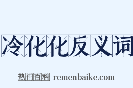 冷化化反义词是什么意思的图片
